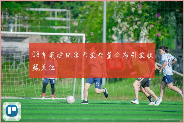08年奥运纪念币发行量公布引发收藏关注