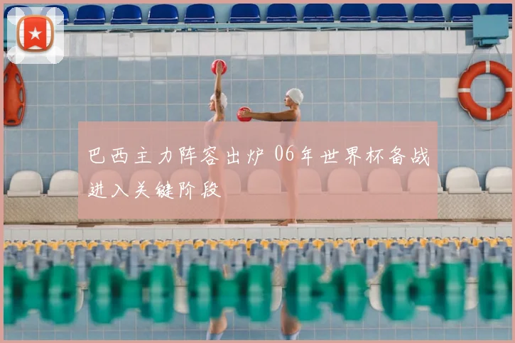 巴西主力阵容出炉 06年世界杯备战进入关键阶段