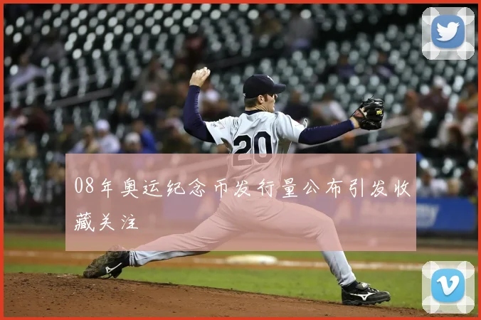 08年奥运纪念币发行量公布引发收藏关注