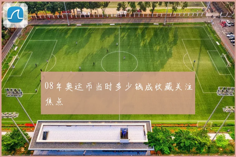 08年奥运币当时多少钱成收藏关注焦点