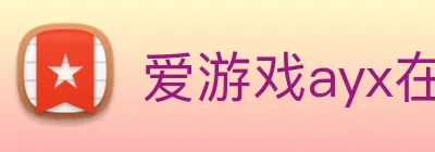 爱游戏ayx在线登录入口 Logo